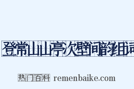 登常山山亭次壁间韵组词是什么意思的图片